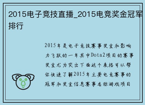 2015电子竞技直播_2015电竞奖金冠军排行