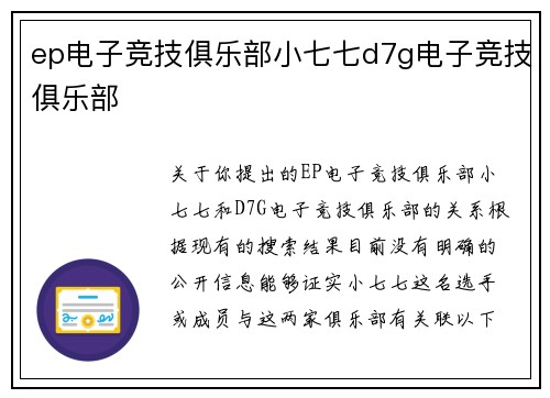 ep电子竞技俱乐部小七七d7g电子竞技俱乐部