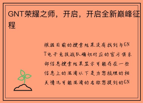 GNT荣耀之师，开启，开启全新巅峰征程