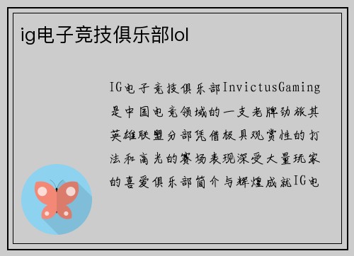 ig电子竞技俱乐部lol