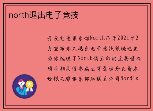 north退出电子竞技