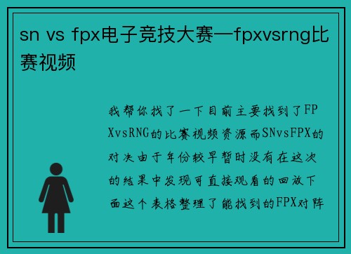 sn vs fpx电子竞技大赛—fpxvsrng比赛视频