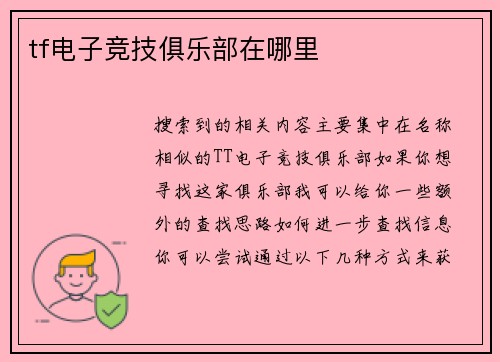 tf电子竞技俱乐部在哪里