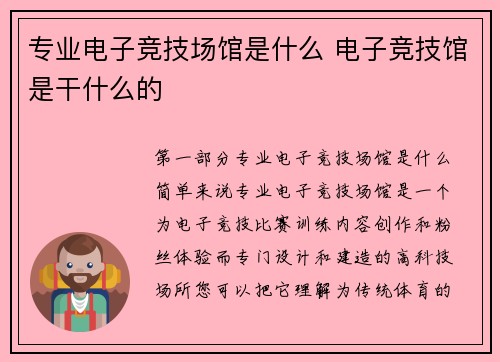 专业电子竞技场馆是什么 电子竞技馆是干什么的