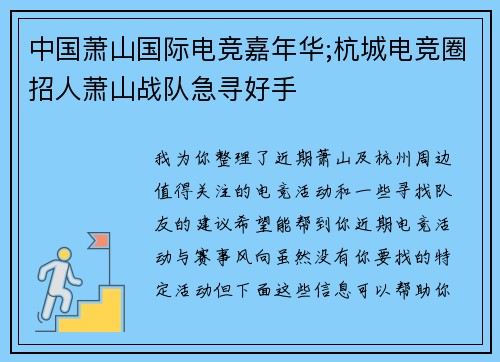 中国萧山国际电竞嘉年华;杭城电竞圈招人萧山战队急寻好手