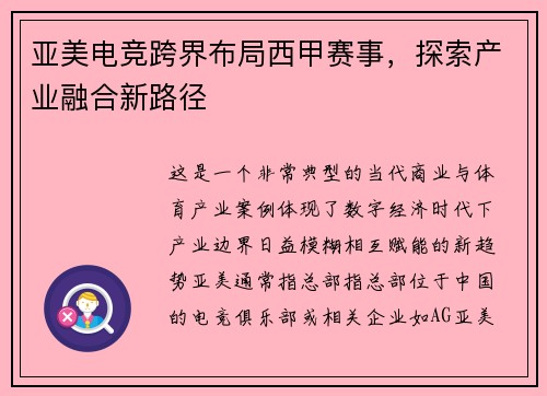 亚美电竞跨界布局西甲赛事，探索产业融合新路径