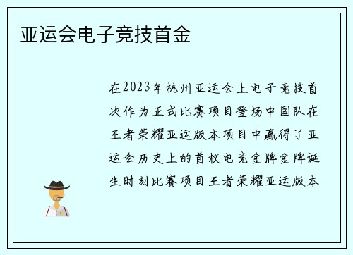 亚运会电子竞技首金