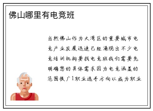 佛山哪里有电竞班