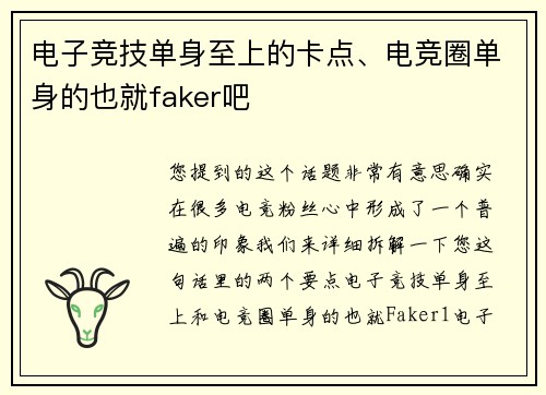 电子竞技单身至上的卡点、电竞圈单身的也就faker吧