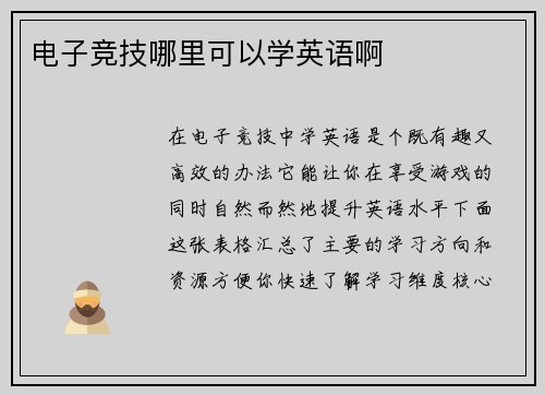 电子竞技哪里可以学英语啊